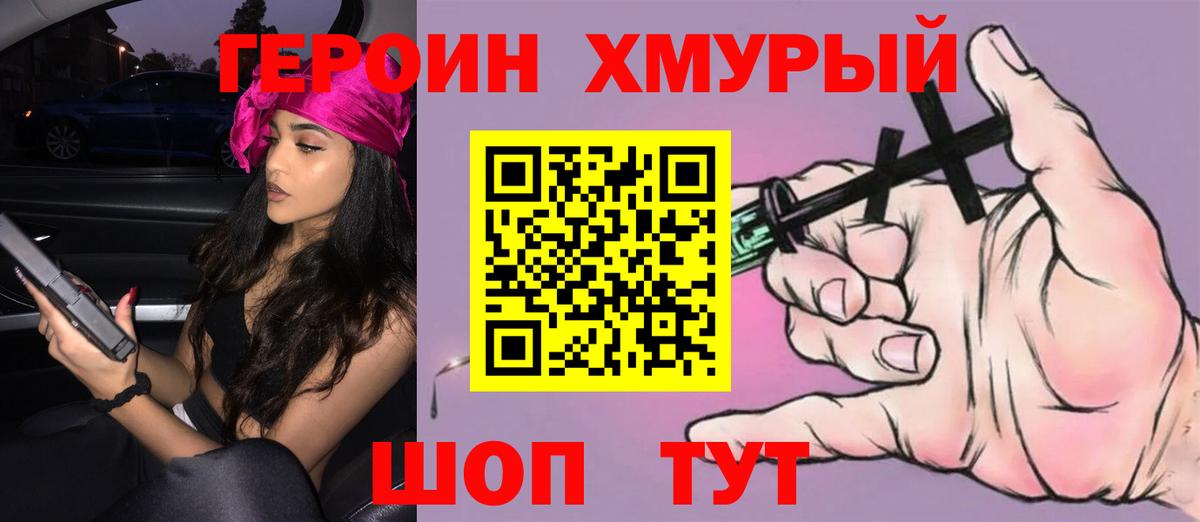 ГЕРОИН хмурый Нижний Новгород